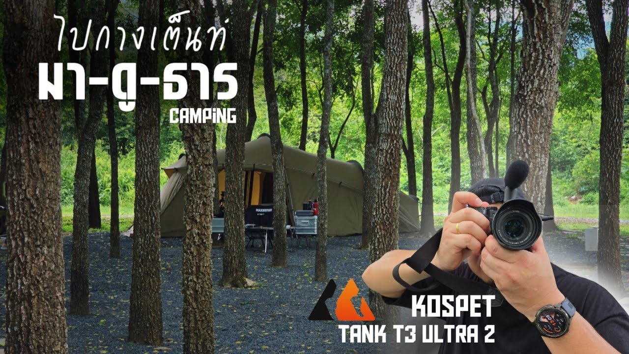 ไปกางเต็นท์เล่นน้ำสีเขียวฟ้ากันที่ มาดูธารแคมป์ปิ้ง สระบุรี กับ KOSPET TANK T3 ULTRA2