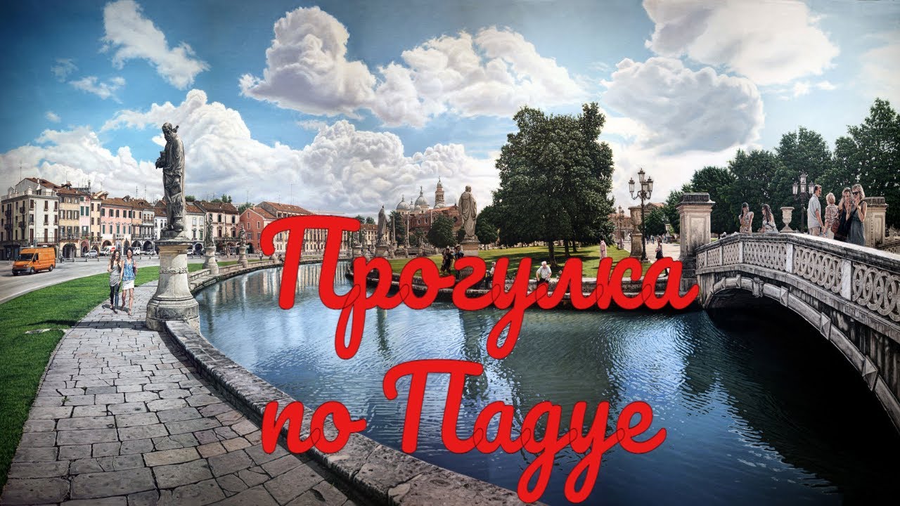 Прогулки по Падуе. Прато делла Валле и базилика Санта-Джустина.