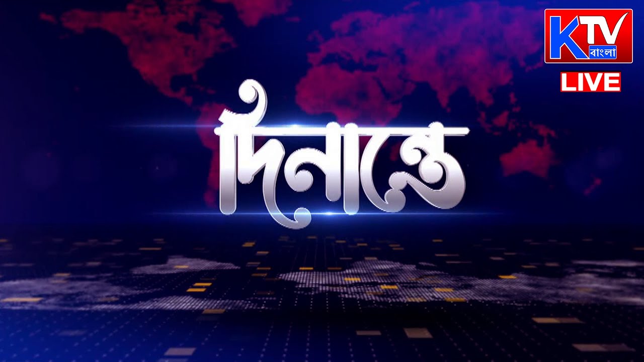 🔴Live: দিনান্তে | Ktv Bangla | 22.01.2026
