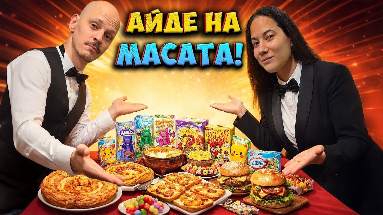 3 ЧАСА ЯДЕНЕ  с Айде БГ