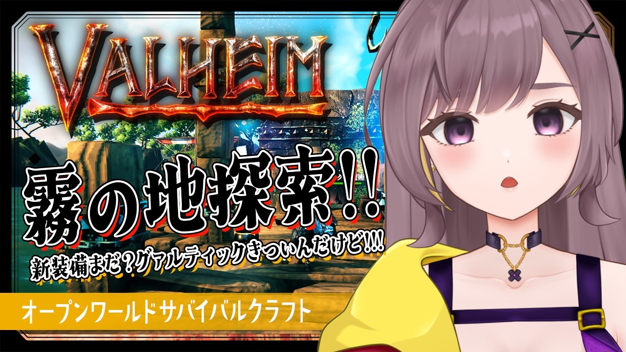 【Valheim】霧の地探索！まだ新装備きてないよね？どこ？？【サバイバルクラフト│Steam版│女性実況】