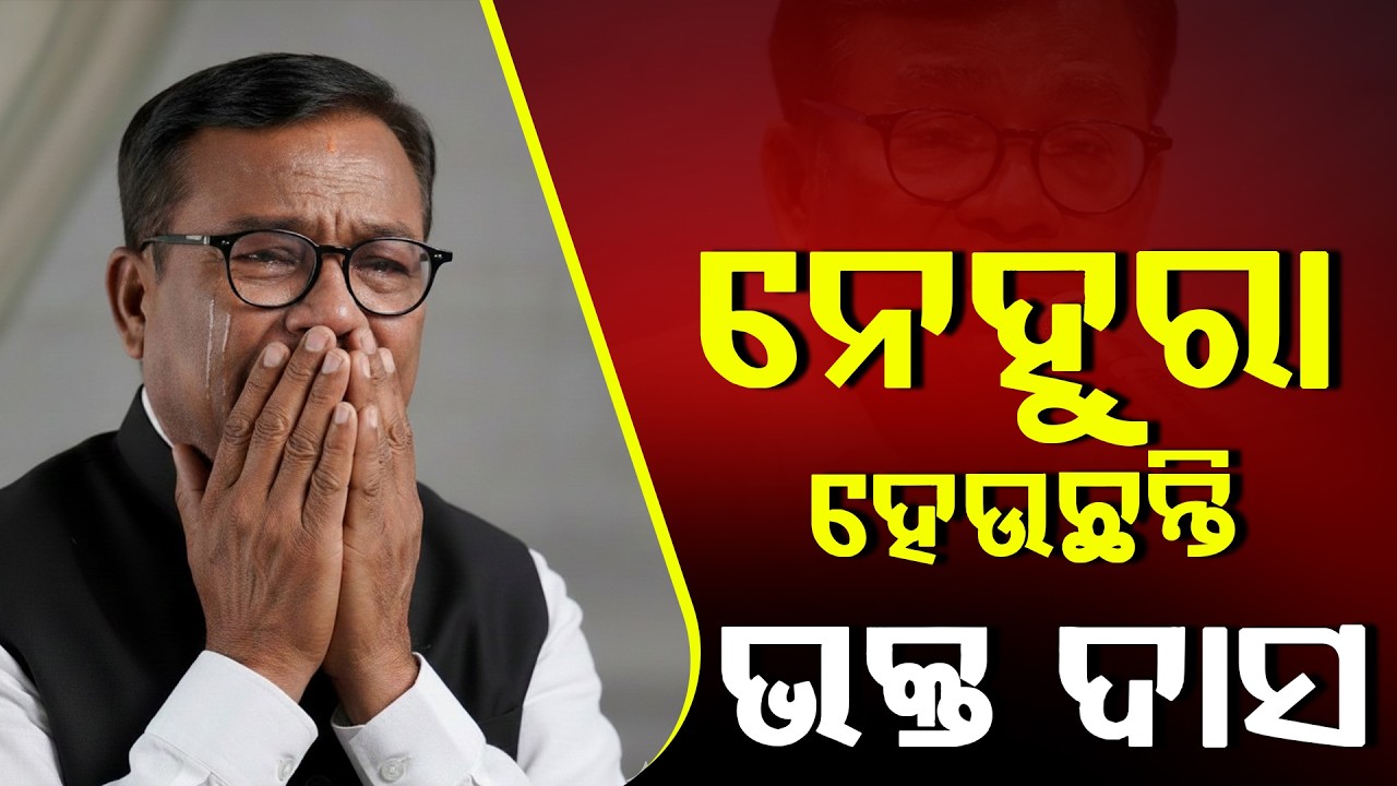 ନେହୁରା ହେଉଛନ୍ତି ଭକ୍ତ ଦାସ || BHAKTA CHARAN DAS || PCC PRESIDENT ll FOCUS PLUS ||