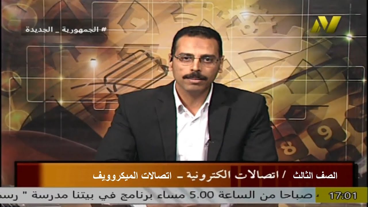 الصف الثالث صناعي - الكترونيات - اتصالات الكترونية - اتصالات الميكروويف - أ محمد ربيع
