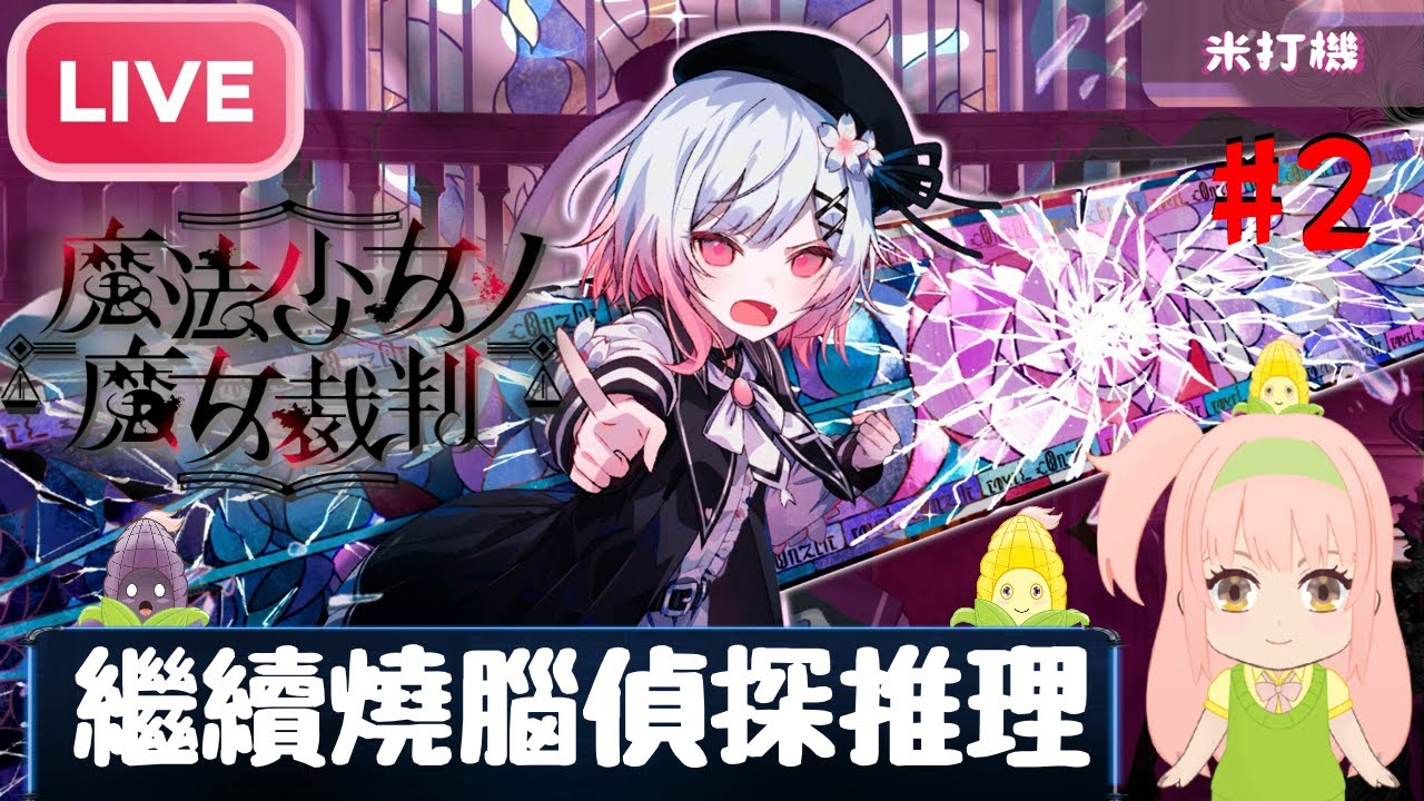 兇手原來是她？！少女們之中有叛逆？當中有不可告人的秘密！ [魔法少女的魔女審判 #2]
