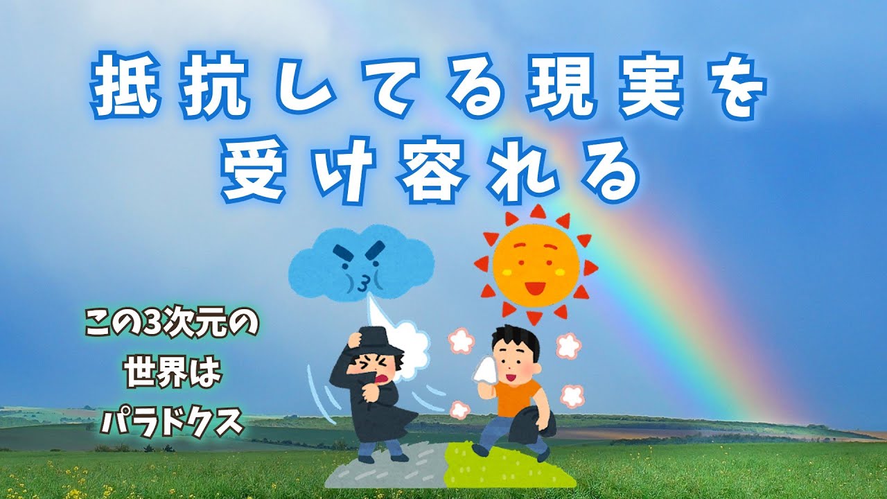 抵抗してる現実を受け入れる