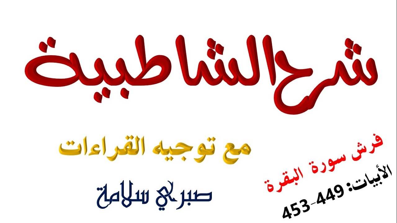 الدرس 60 شرح الشاطبية مع توجيه القراءة || فرش سورة البقرة || الأبيات 449-453  || د. صبري سلامة