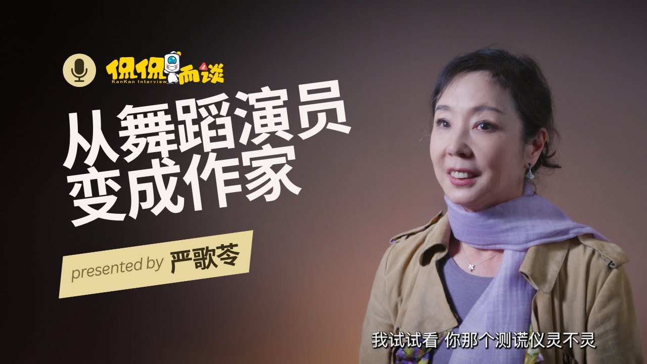 【侃侃而谈】从舞蹈演员变成作家-严歌苓｜#侃侃而谈 #美国生活 #教育 #分享