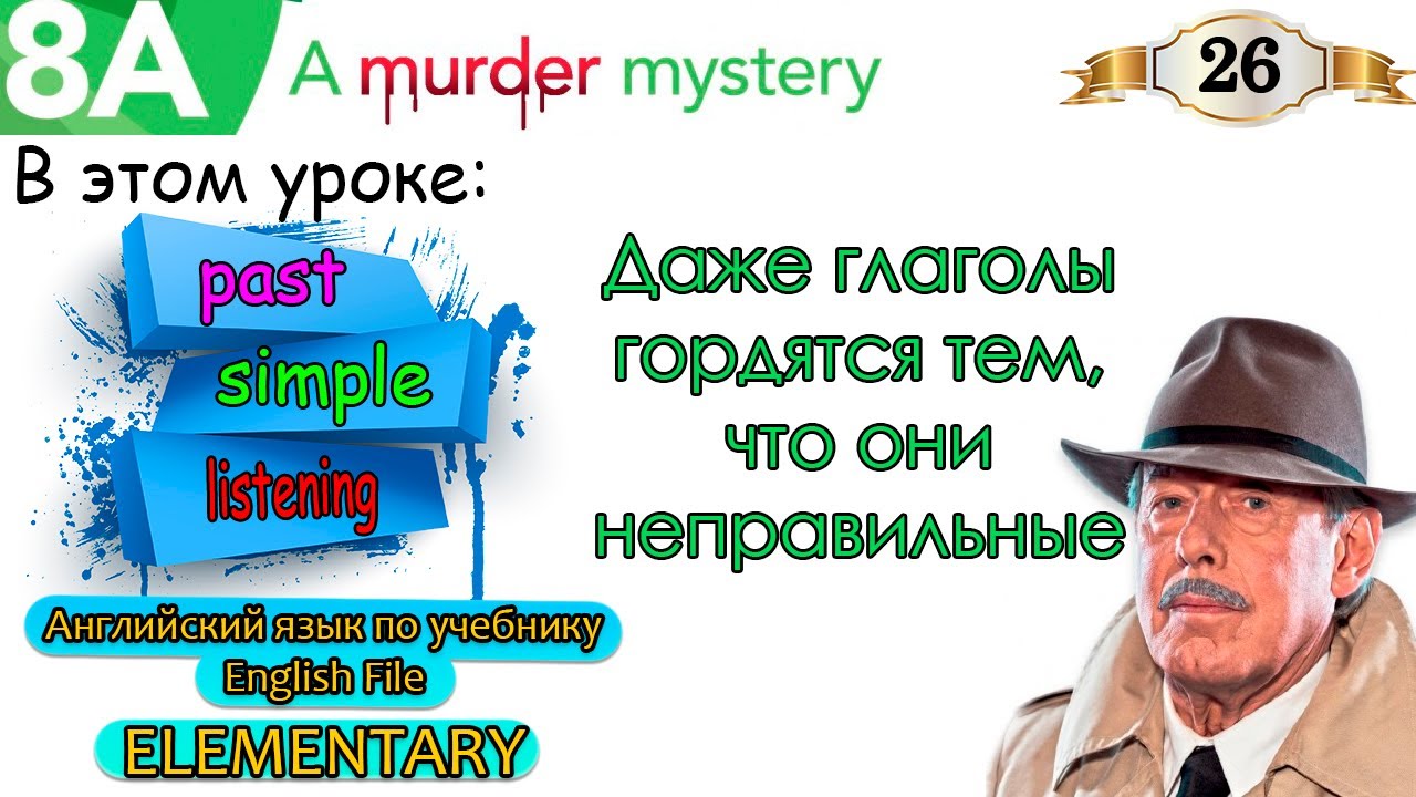 Урок 26. English File Elementary. Past simple. Аудирование. Чтение. Говорение.