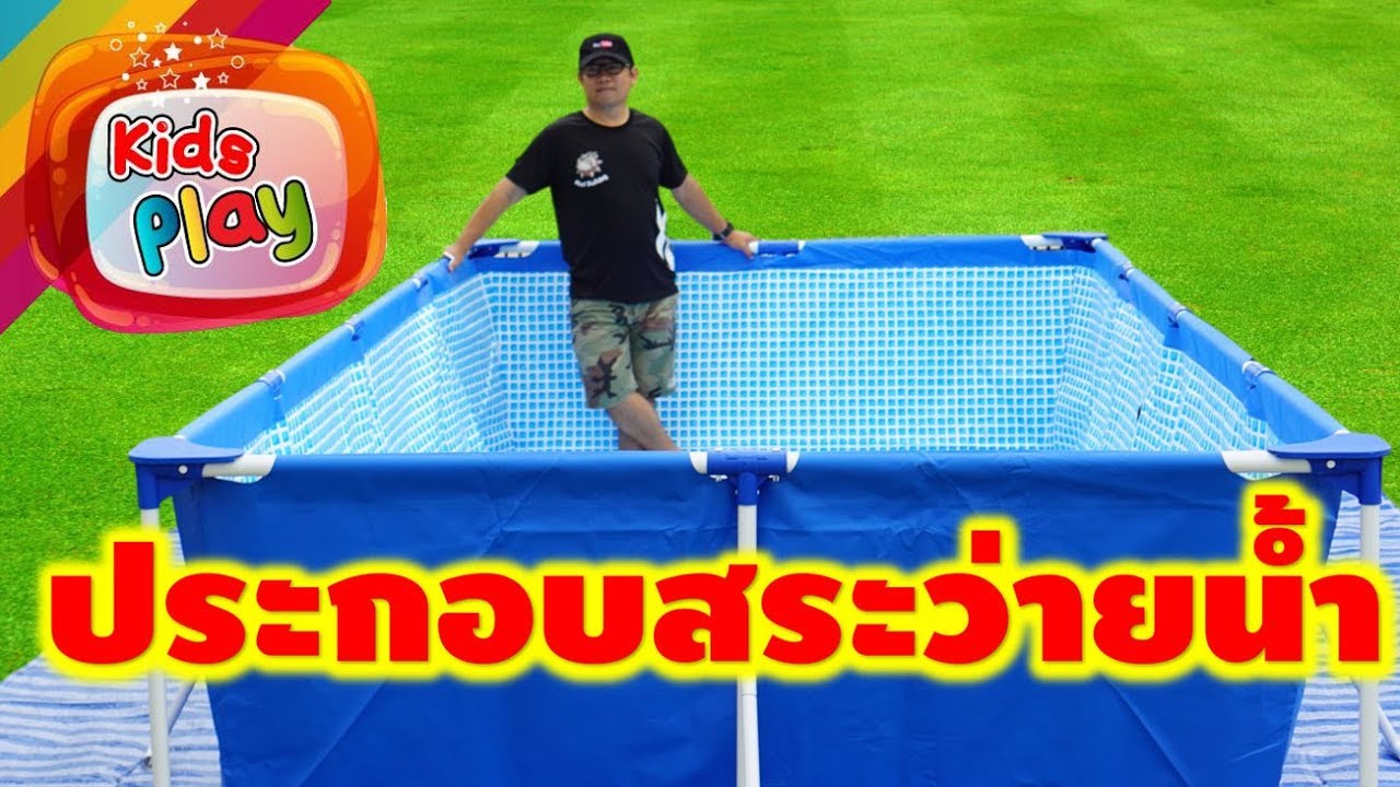 ประกอบสระว่ายน้ำให้ลูก | สระว่ายน้ําสําเร็จรูป intex 4.5 เมตร ของขวัญวันเกิดนะโมและจีวร