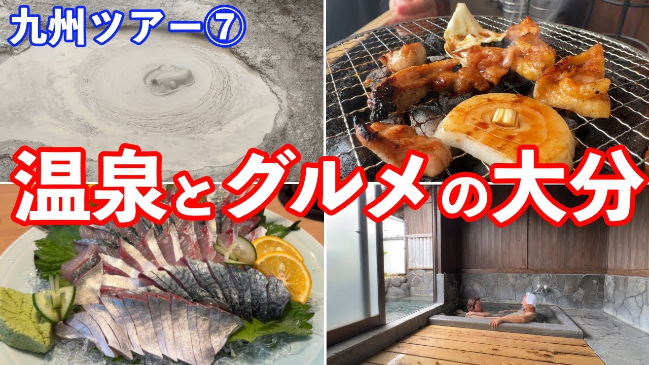 【温泉と関サバととり天】大分を楽しみ尽くすキャンピングカー旅！極上RVパークに宿泊！九州ツアー⑦