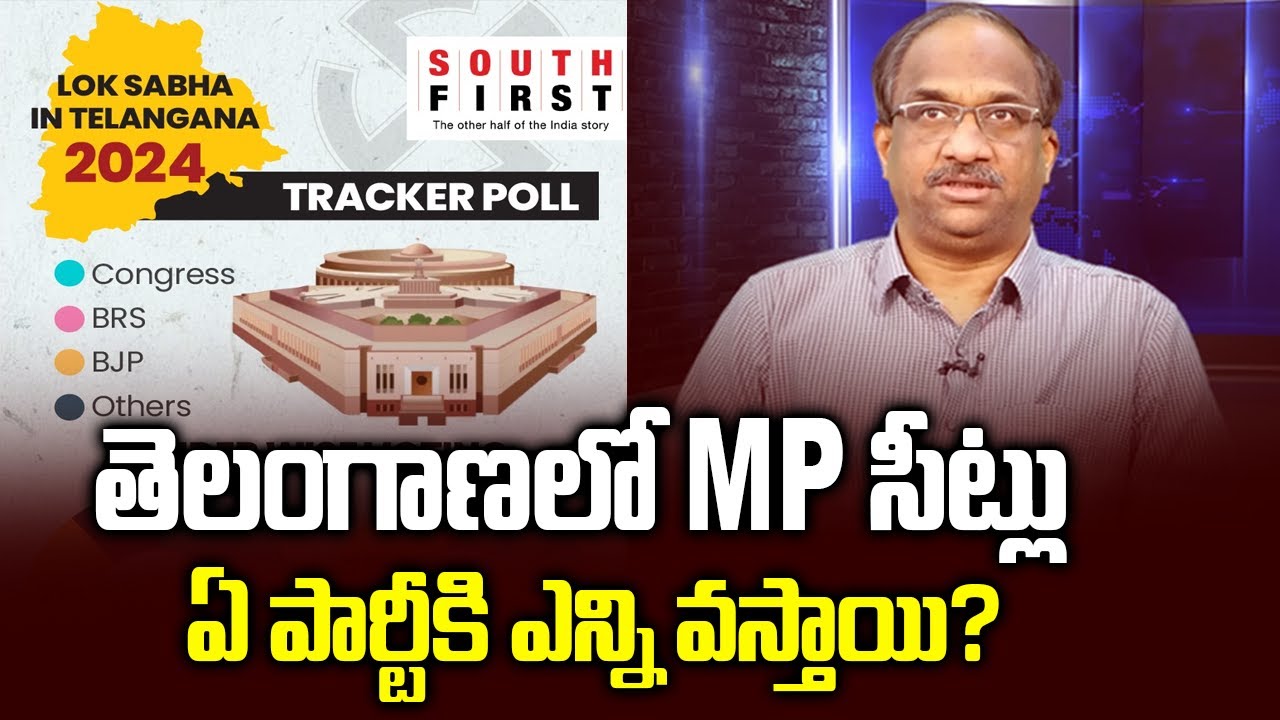 తెలంగాణలో MP సీట్లు ఏ పార్టీకి ఎన్ని వస్తాయి? || MP seats in Telangana, Who will win? ||