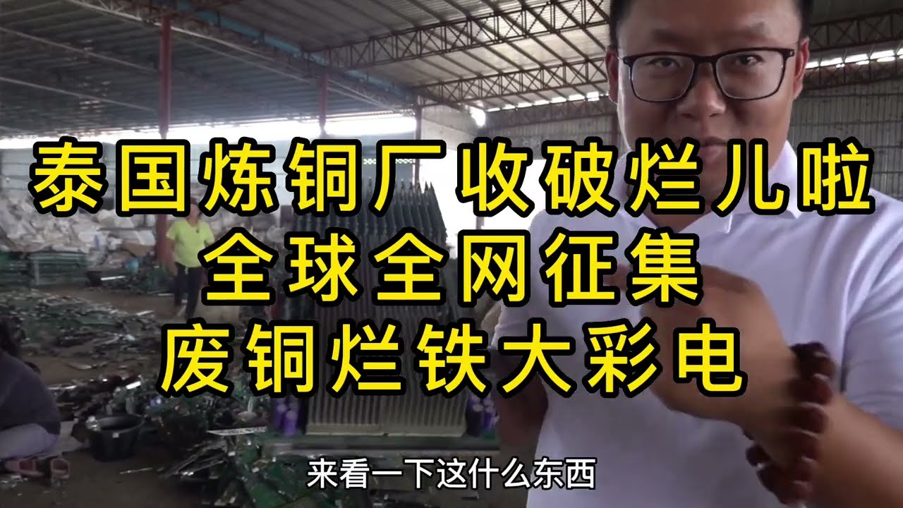 泰国炼铜厂收破烂儿啦，全球全网征集废铜烂铁资源