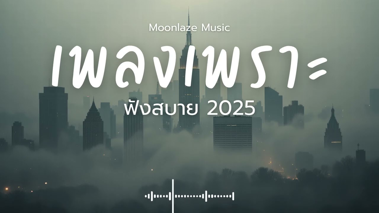รวมเพลงเพราะๆ 2025 Vol.193 Moonlaze Music ฟังสบายฟังยาวๆ 