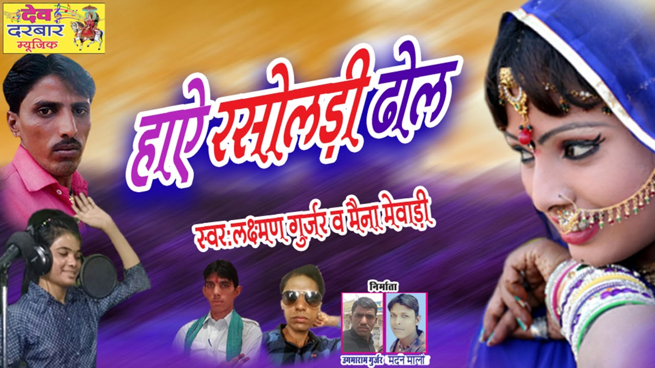 Rajsthani DJ Song 2018 - हाऐ रसोलड़ी ढोल - Marwari Dj Audio Juke Box