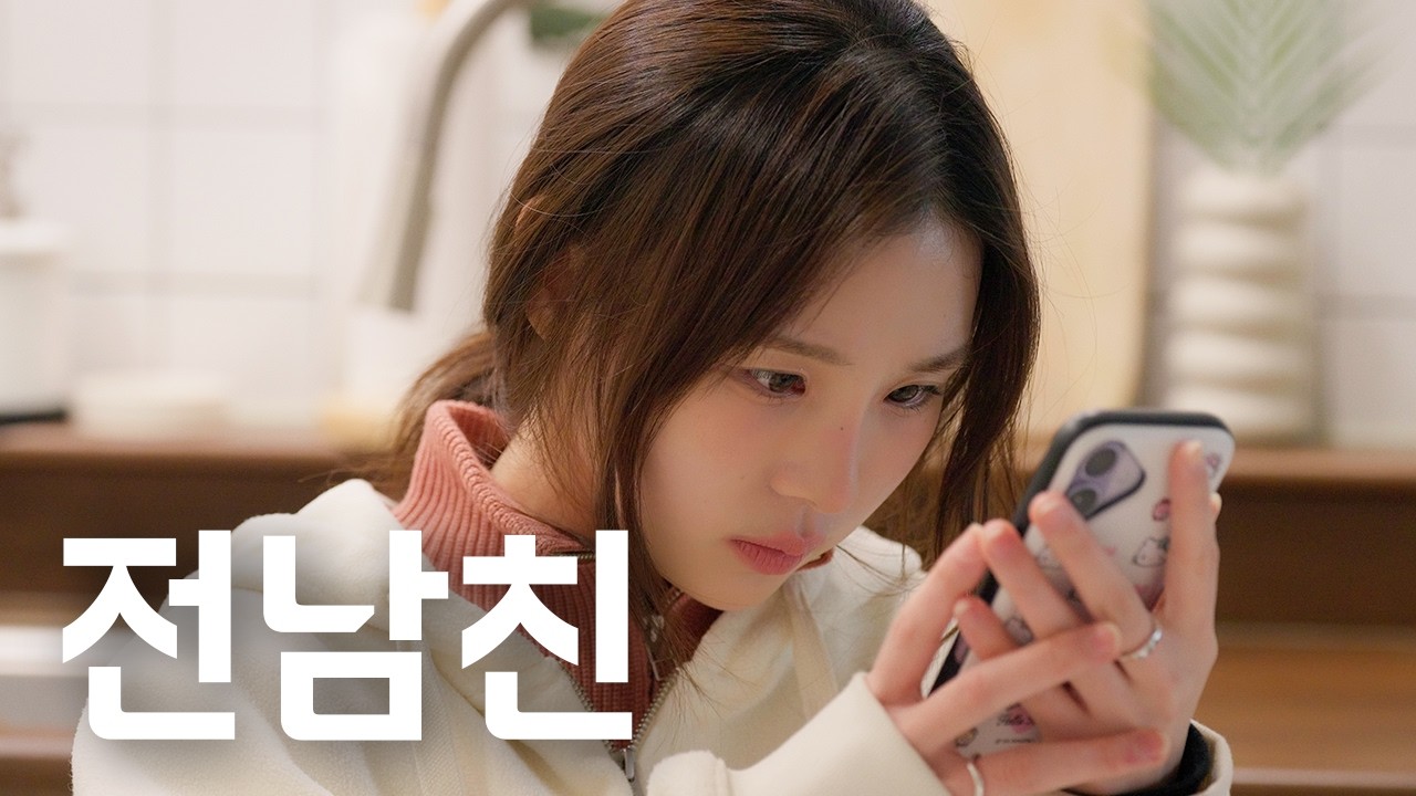 전남친 연락 클리셰