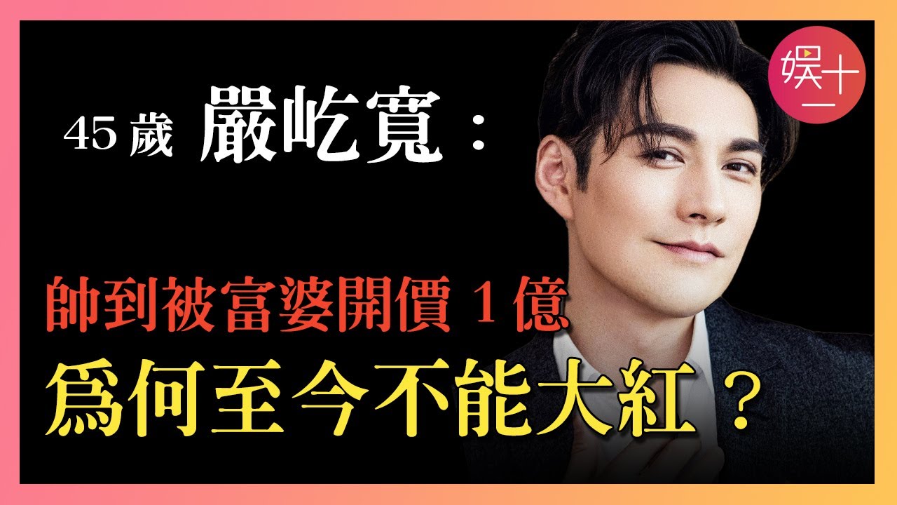 嚴寬：當年被上海富婆「開價1億」的真相是什麼？為何改名嚴屹寬後，事業一蹶不振？就是紅不起來！  揭秘【古裝男神】嚴寬的故事