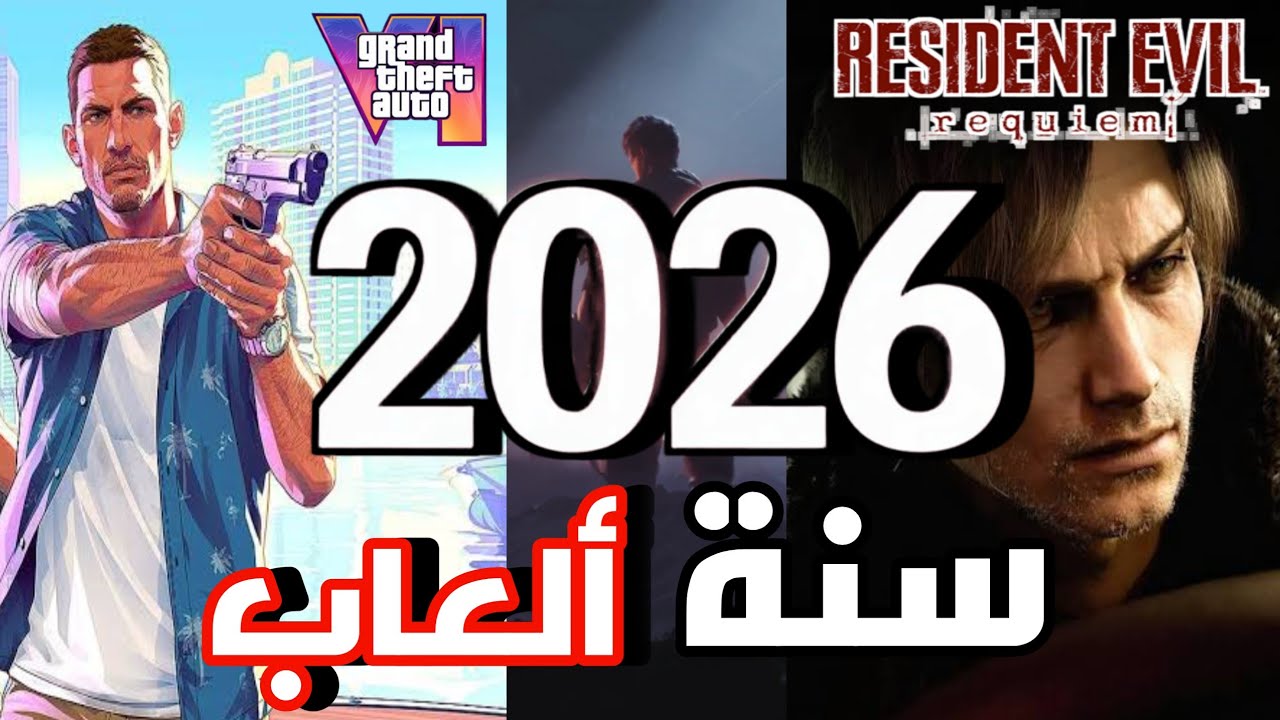 أكثر ألعاب المنتضر لعام 2026 🔥
