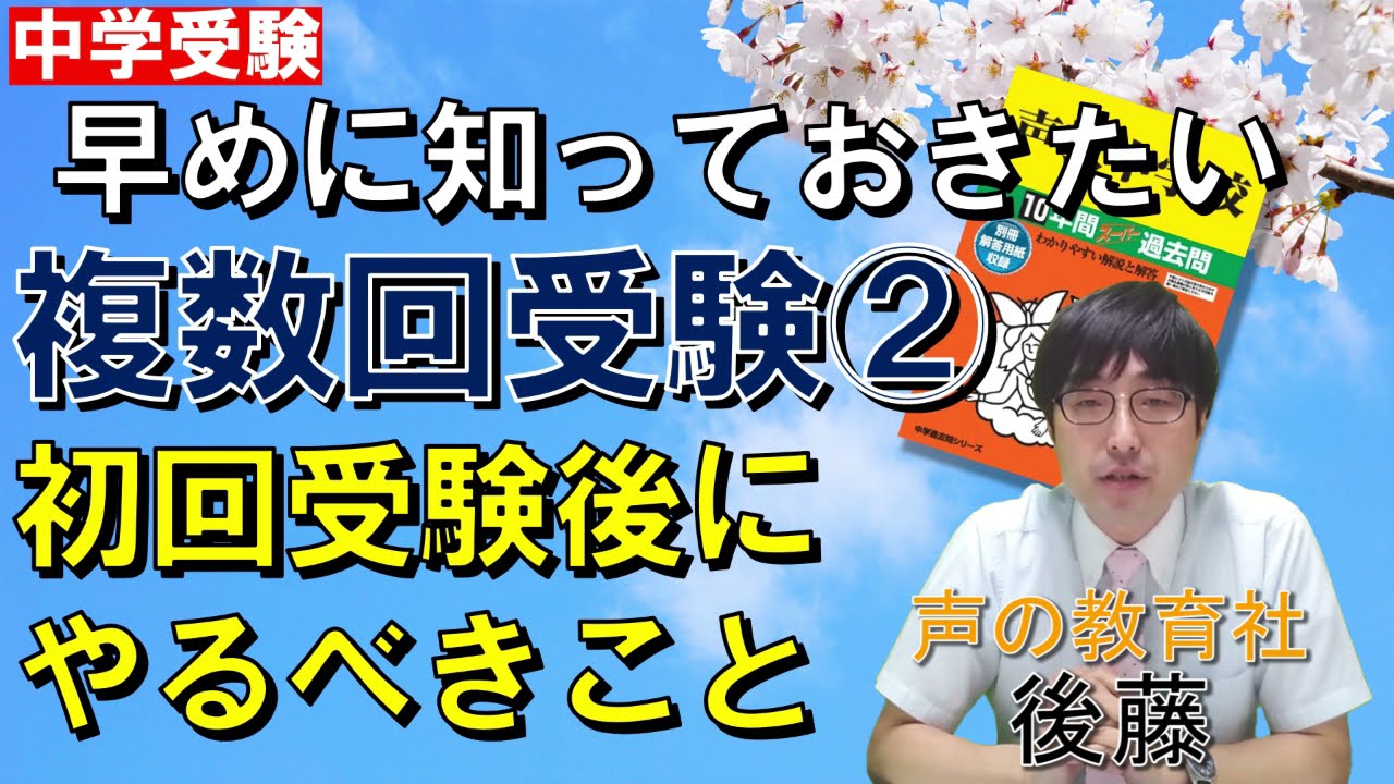 【中学受験】早めに知っておきたい複数回受験②～初回受験後にやるべきこと