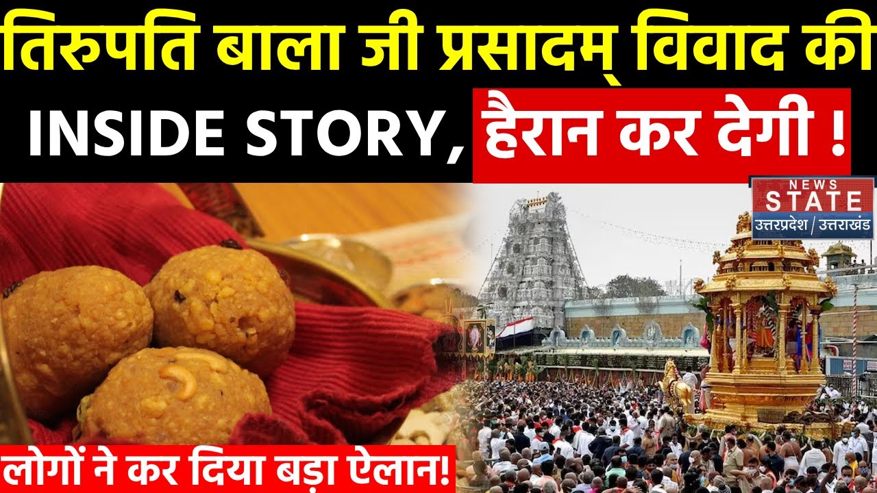 Tirupati Laddu Row: मंदिर में हिंदुओं की आस्था से खिलवाड़, लोगों ने कर दी बड़ी मांग! Andhra Pradesh