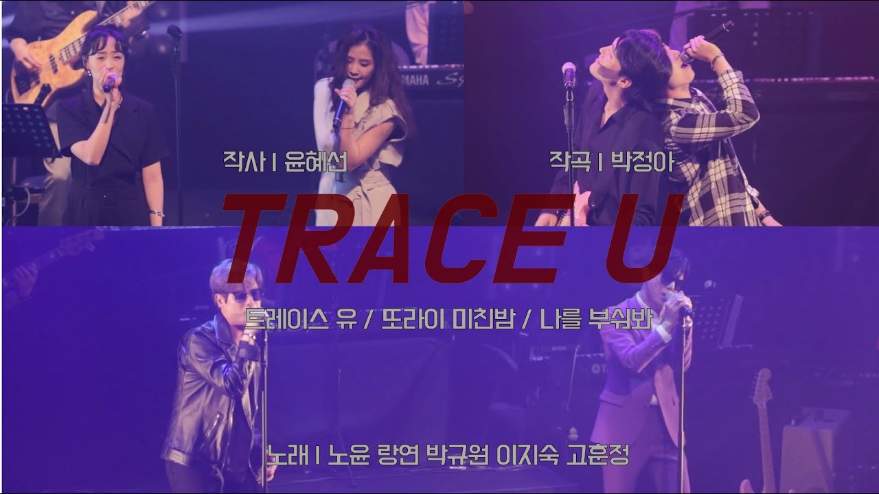 [작곡가박정아콘서트] REPRISE 콘서트 - 뮤지컬 “트레이스 유” 3, 4회차 하이라이트