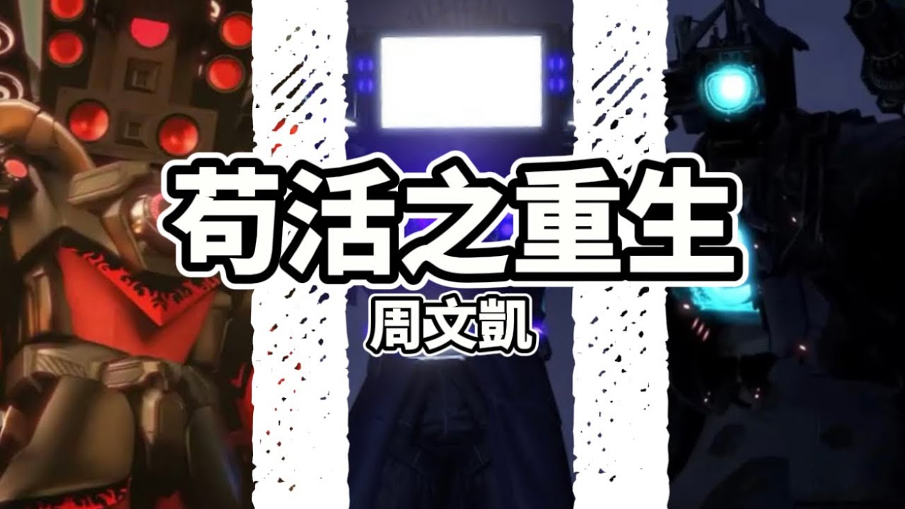 馬桶人版本 苟活之重生MV