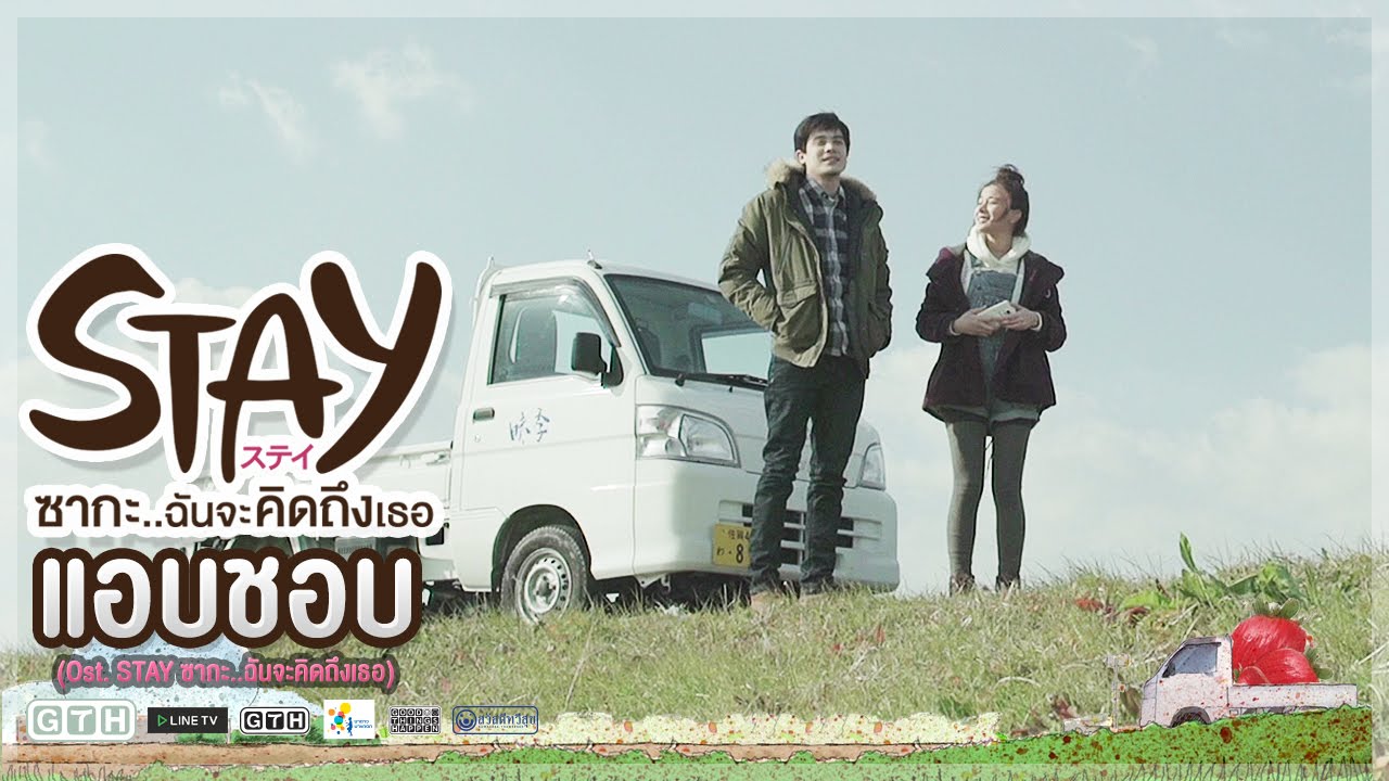 แอบชอบ (Ost. STAY ซากะ..ฉันจะคิดถึงเธอ)