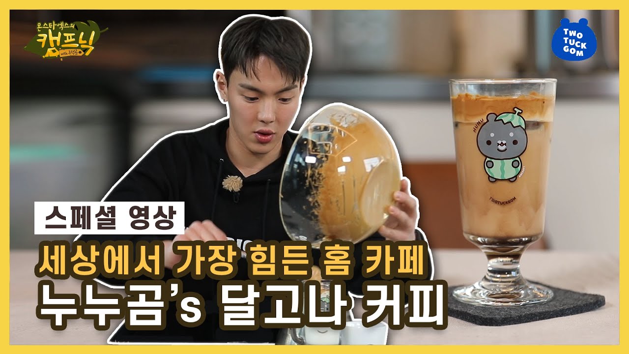 (ENG SUB) 썸바리 헬미 누누곰~🖐 [셔누 비하인드_MONSTAX의 캠프닉]