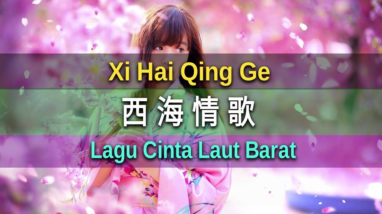 Xi Hai Qing Ge - 西海情歌 - 鐘明秋 Zhong Ming Qiu (Lagu Cinta Laut Barat)