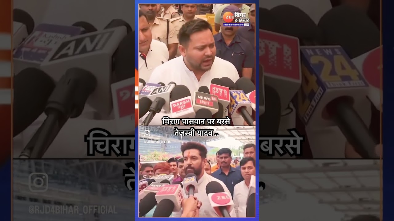 #tejswiyadav #chiragpaswan #news #song #rjdlover #news #rjd #mla  #rjds #reaction #trending #video