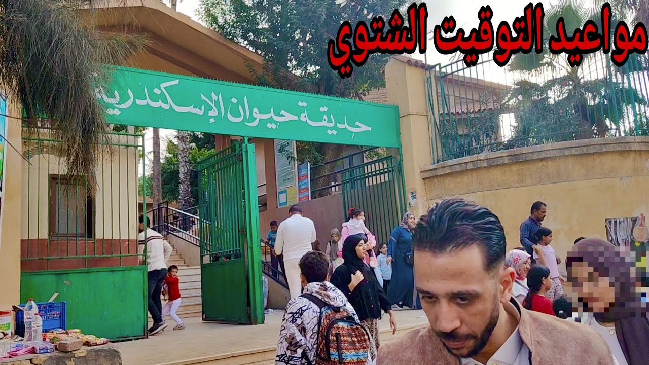 حديقة حيوان اسكندريه والمواعيد الجديده بعد تغير الساعه للتوقيت الشتوي  اسكندريه 2025