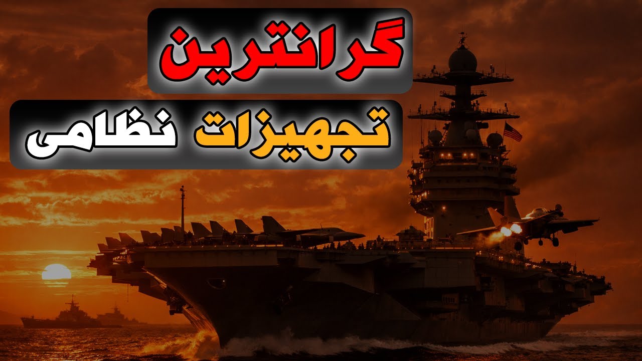 10 تا از گرون ترین تجهیزات نظامی جهان🚀 تجهیزات نظامی که قیمتشان از بودجه برخی کشورها هم بیشتره