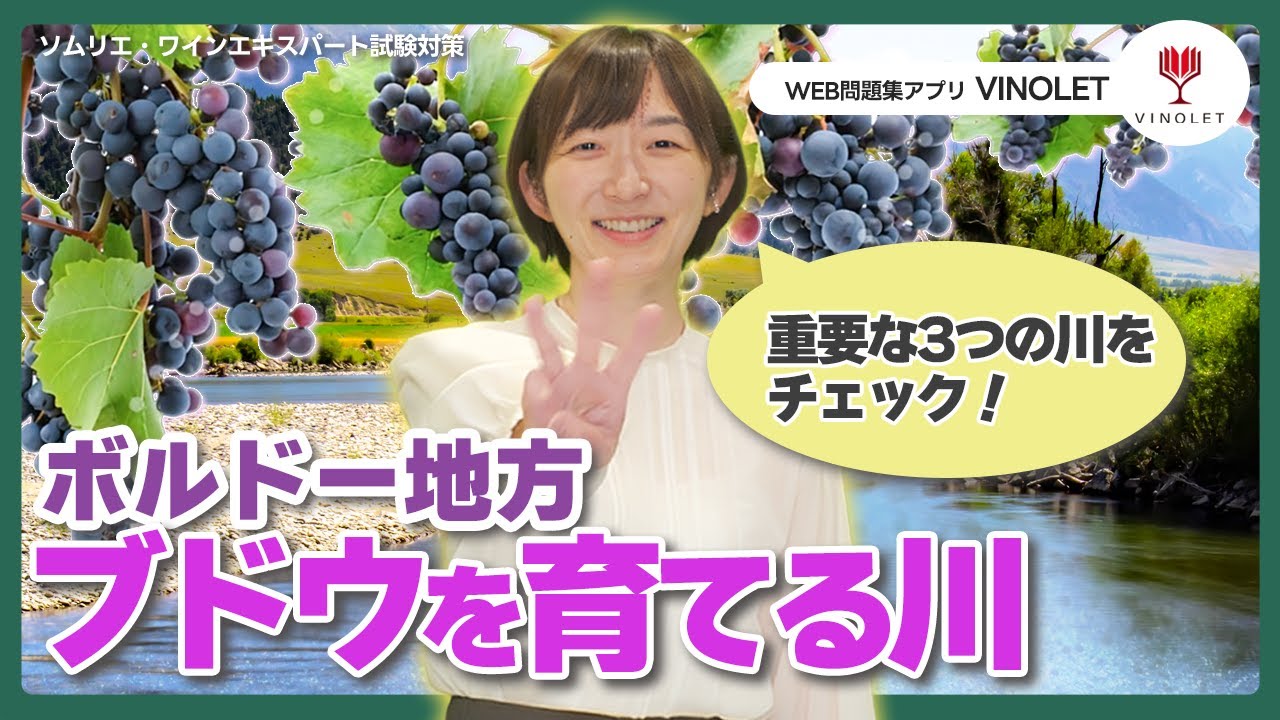 #4  ボルドー地方の川【ソムリエ・ワインエキスパート試験対策】