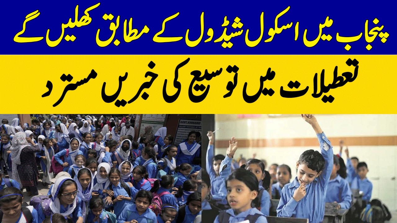 Punjab Schools to Reopen on Schedule | Dawn News