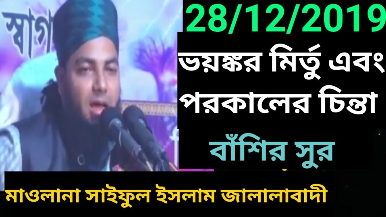 New Waz 2019 | ভয়ঙ্কর মির্তু এবং পরকালের চিন্তা | Maulana Saiful Islam Jalala Badi |Bangla Waj | Oaj