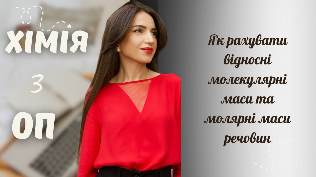 Як рахувати відносні молекулярні маси і молярні маси речовин