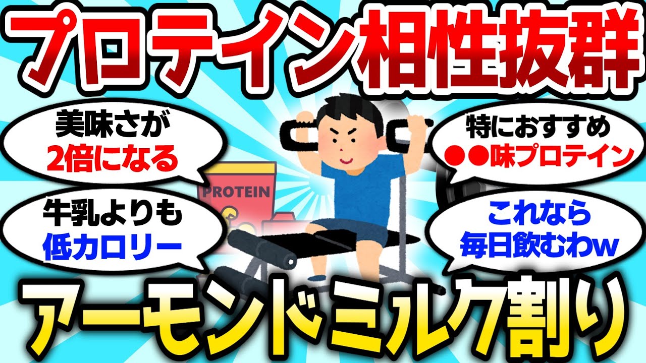 【2ch筋肉スレ】プロテインをアーモンドミルクで飲むと、ガチで美味いからやってみろw【2ch面白スレ】