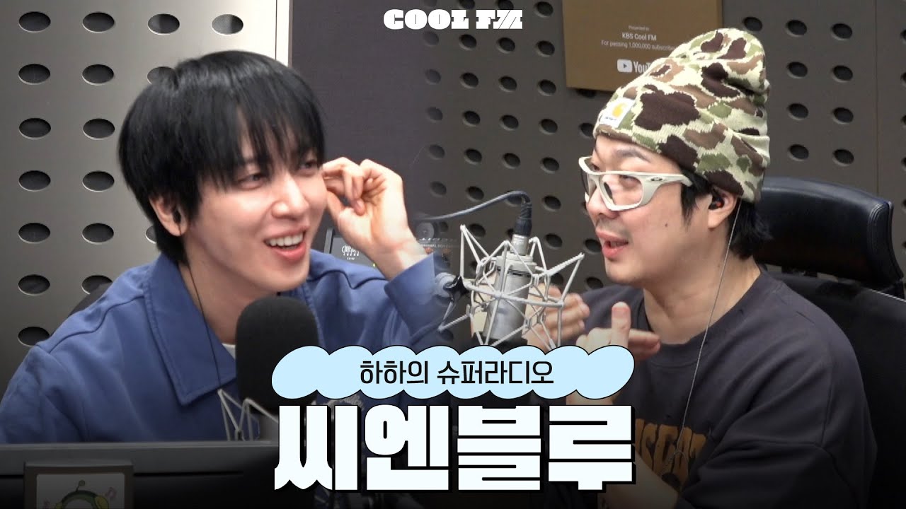 시간 없어 빨리 놀자 with 씨엔블루 full ver. / [하하의 슈퍼라디오] | KBS 260120 방송