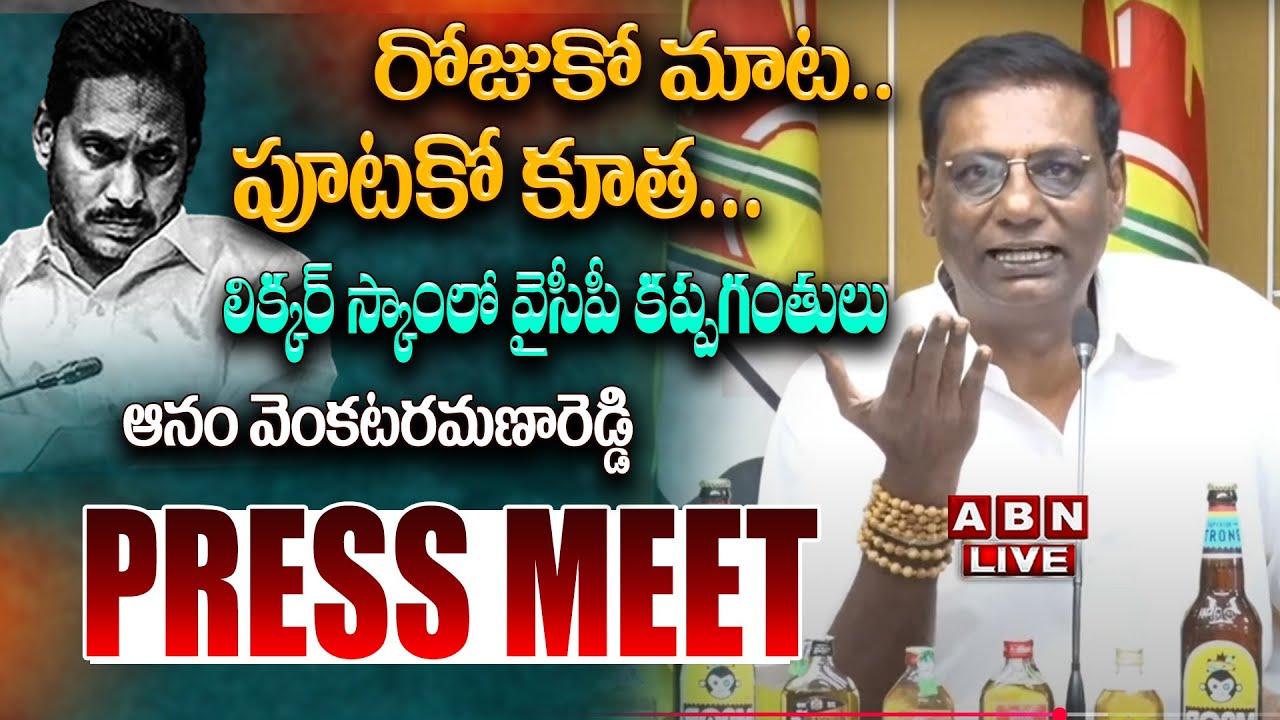 🔴LIVE : TDP Leader Anam Venkata Ramana Reddy Press Meet | ABN