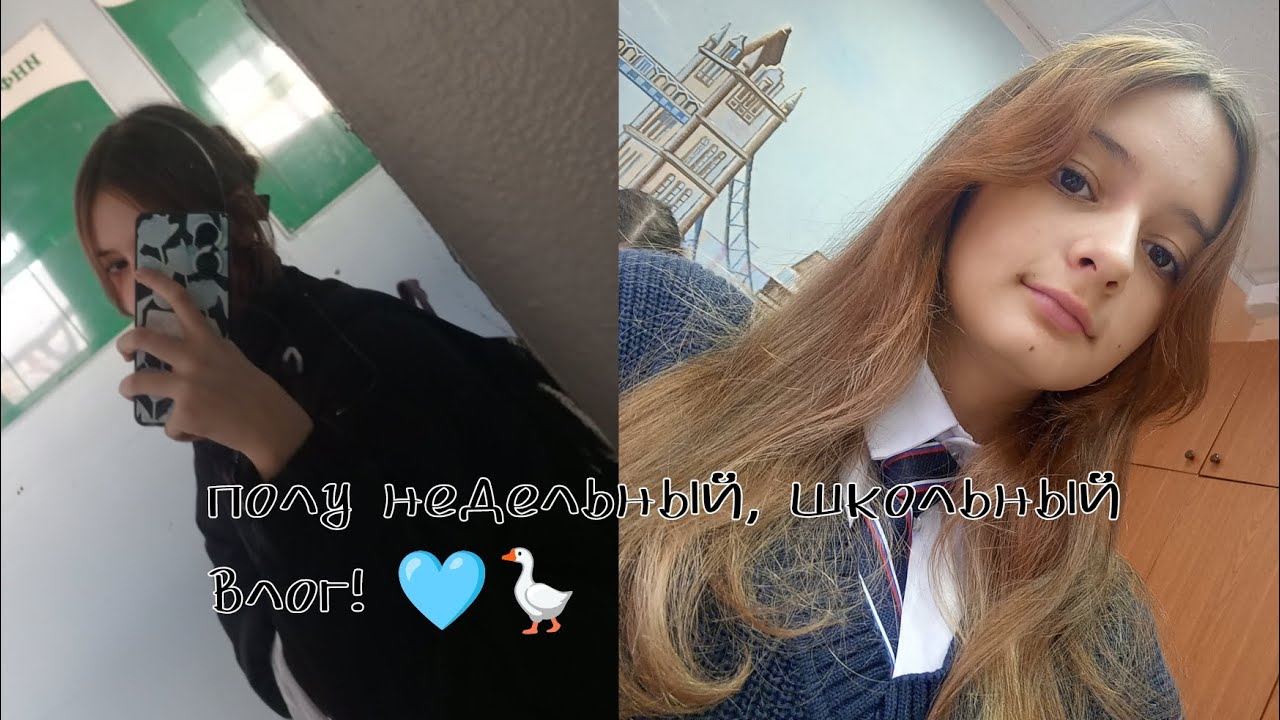 Полу недельный (среда, четверг, пятница), школьный влог! 🩵🪿🪽