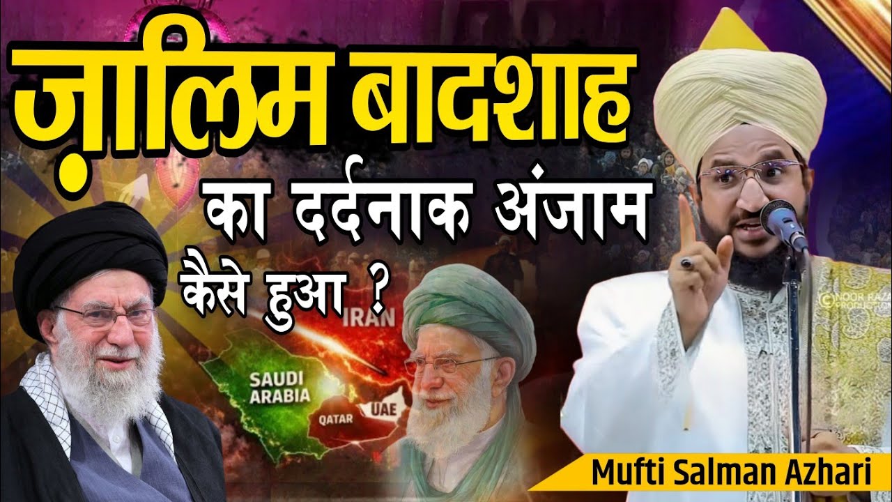 Mufti salman azhari ki takreer Zalim Badshah Ka Wakiya || mufti salman azhari new bayan today 2026 |