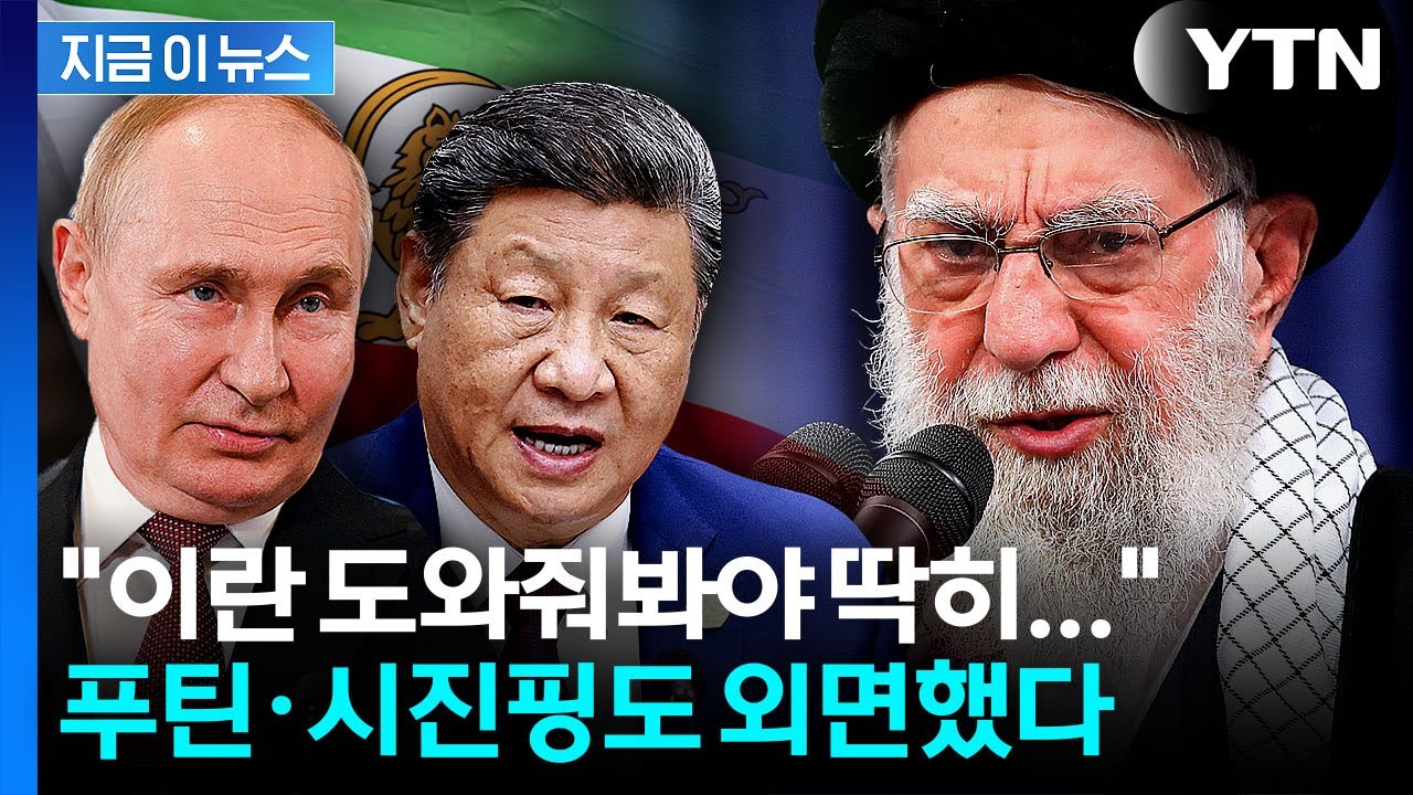 '뒤통수' 맞고 외톨이 된 이란...친구라던 중국·러시아도 발 빼나 [지금이뉴스] / YTN