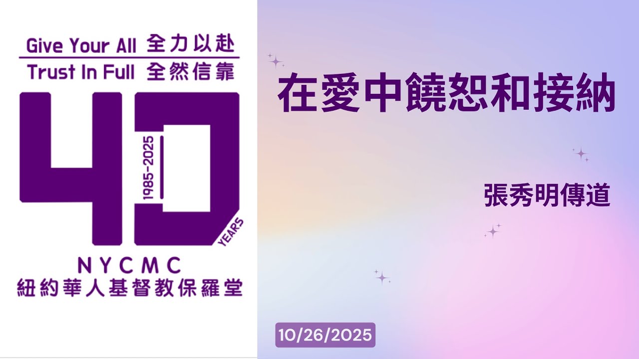 主日崇拜 10/26/2025 | 張秀明傳道 - 在愛中饒恕和接納