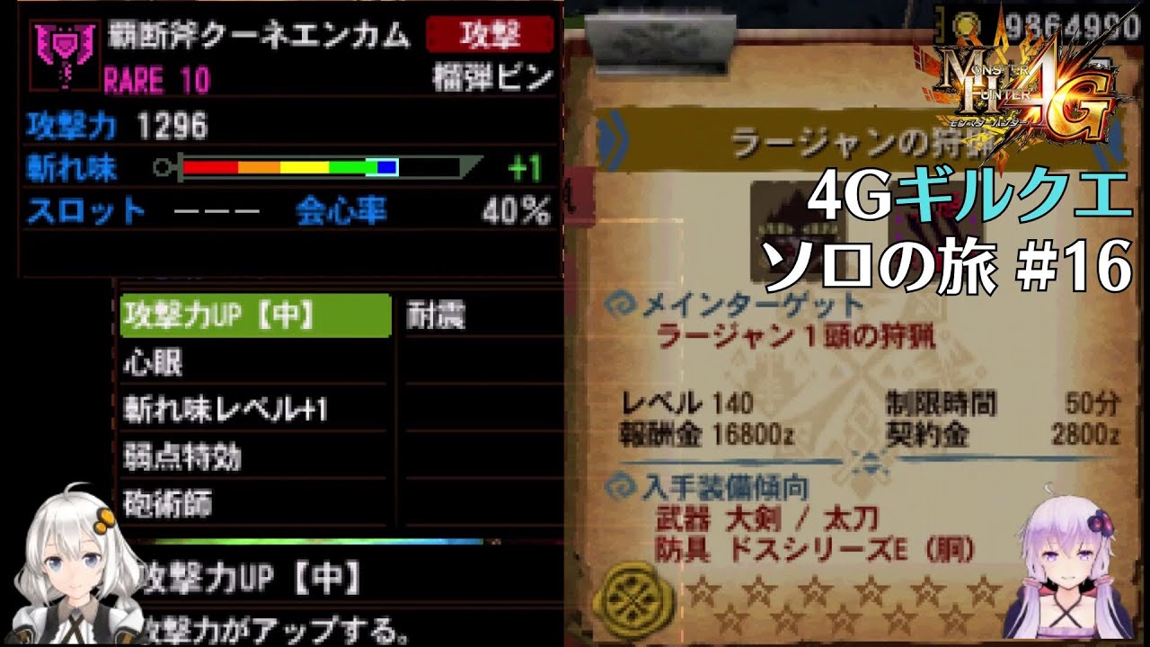 【MH4G】チャアク編 イベクエ装備なしで140ラージャンを狩りたい　ギルクエソロの旅part16【VOICEROID2】