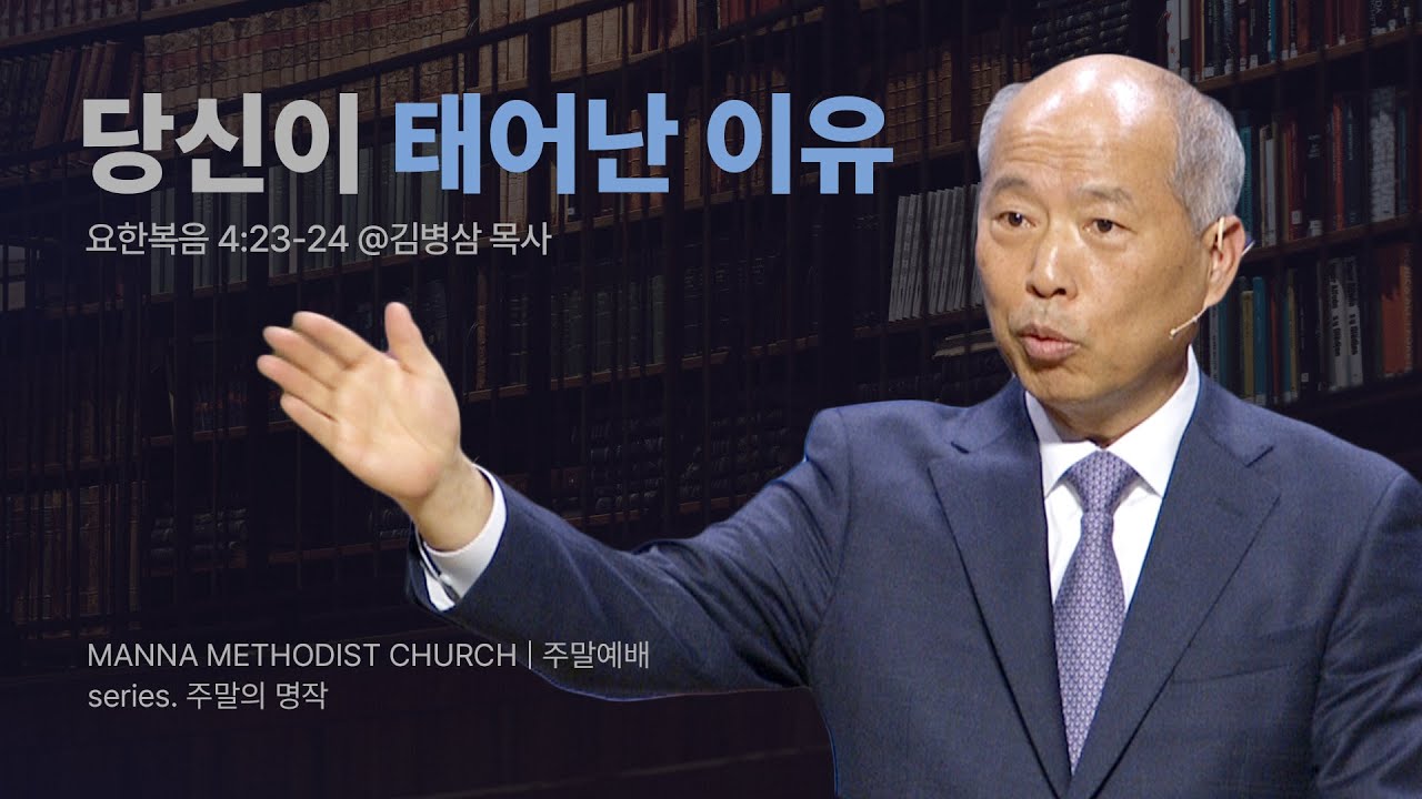 만나교회 [주일예배] 19.하나님 예배하기(이것이 예배이다) / 김병삼 목사 | 요한복음 4:23-24