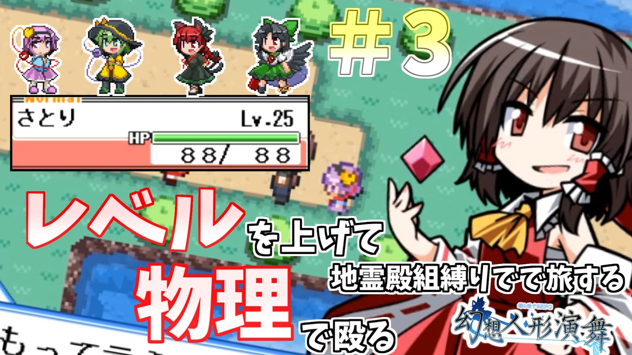 【ゆっくり実況】レベルを上げて物理で殴る。これが必勝法。地霊殿組縛りで旅する幻想人形演舞パート3【幻想人形演舞】