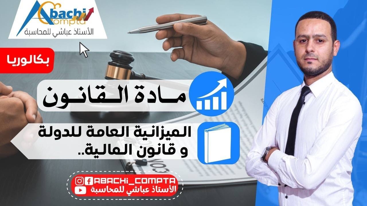الوحدة 7 الميزانية العامة للدولة وقانون المالية 👌 ابسط شرح تشوفو 🔥
