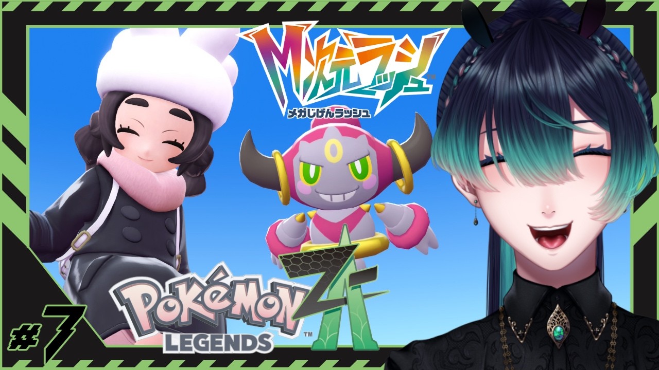 【完全初見/ Pokémon LEGENDS Z-A】大ボリューム追加コンテンる、M次元ラッシュをやるぞ！ #７【祇星卯 / Vtuber / ネタバレ有り】