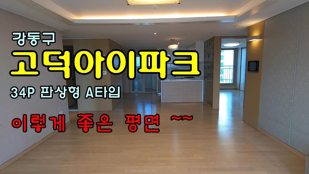 고덕아이파크34 A 확장형 평면안내 강동탑 02-426-4455
