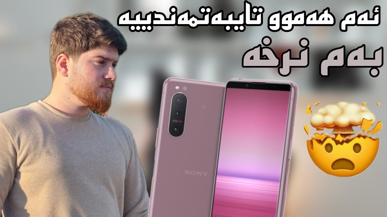 Sony Xperia 5 II | ئەم هەموو تایبەتمەندییە بەم نرخە 🤯