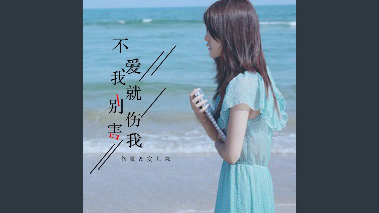 不爱我就别伤害我